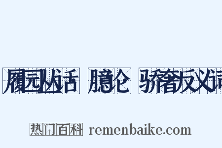 履园丛话·臆论·骄奢反义词是什么意思的图片